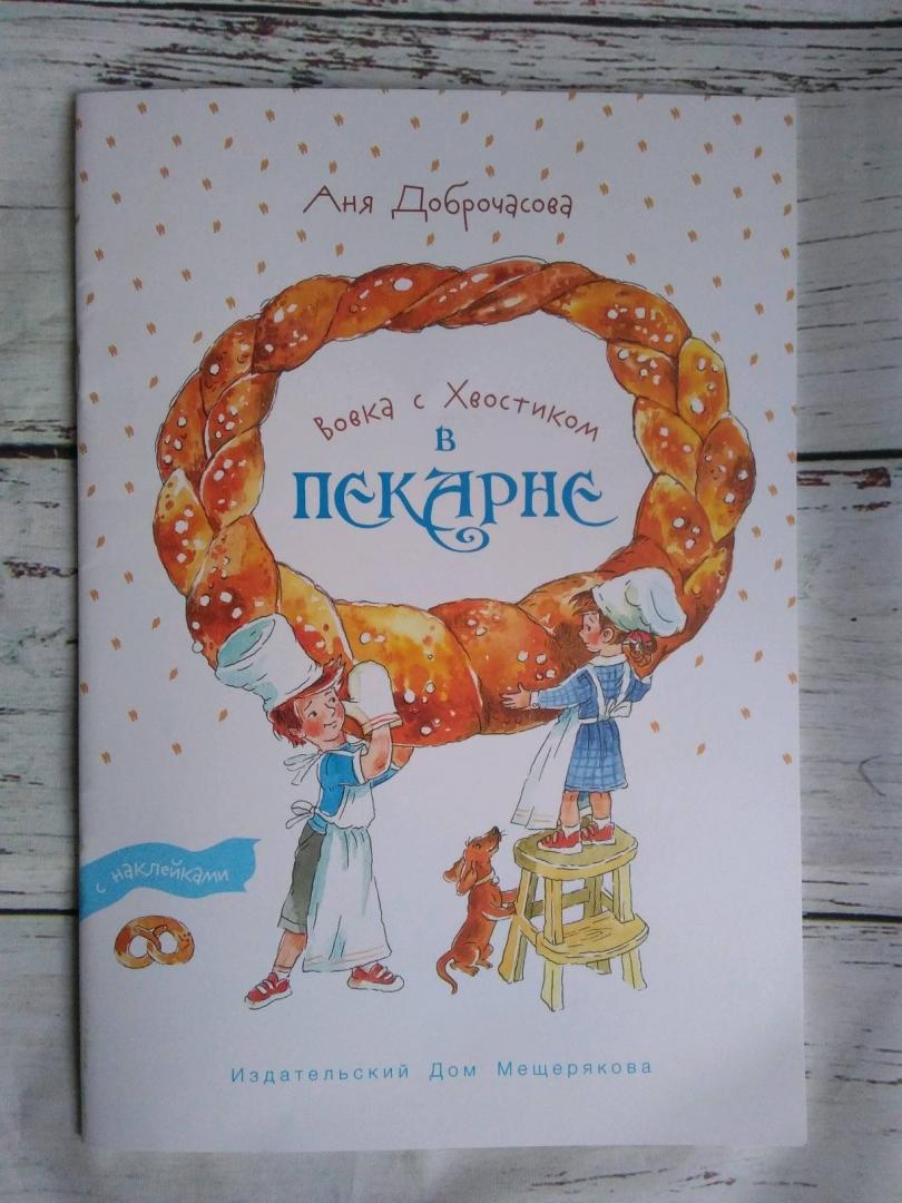 Иллюстрация 32 из 36 для Вовка с Хвостиком в пекарне - Анна Доброчасова | Лабиринт - книги. Источник: Irina Vladimirovna