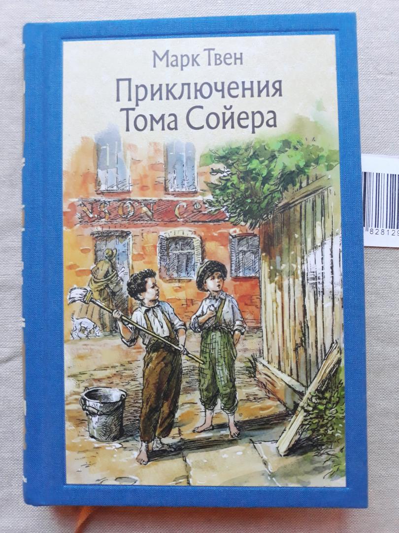 Произведения марка твена приключения тома сойера. Книга приключения Тома Сойера.