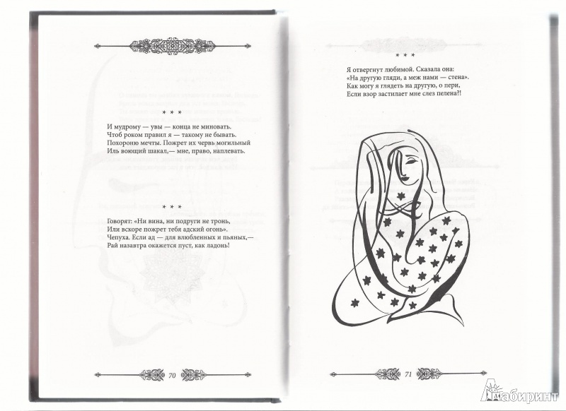 Иллюстрация 28 из 32 для Рубайат - Омар Хайям | Лабиринт - книги. Источник: Л.М.