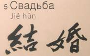 Иллюстрация 9 из 11 для Китайская каллиграфия. Энциклопедия - Кэти Ят-Минг | Лабиринт - книги. Источник: Rumeur