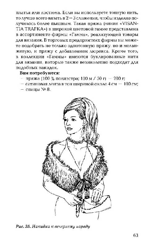 Иллюстрация 29 из 39 для Шарфы и шали - Марина Баранова | Лабиринт - книги. Источник: фиалка