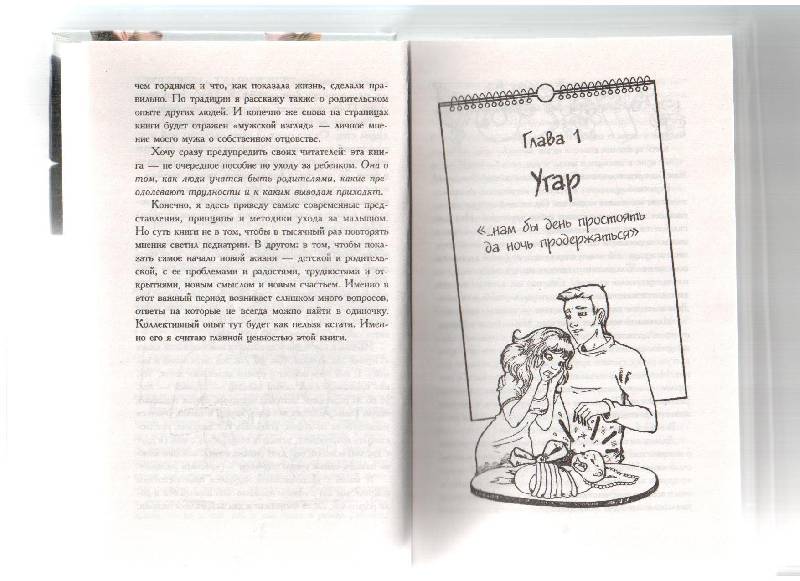 Иллюстрация 10 из 17 для Первый год с малышом. Как мы учились быть папой и мамой - Ирина Чеснова | Лабиринт - книги. Источник: gabi