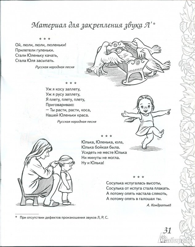 Иллюстрация 12 из 36 для Домашняя тетрадь №6 для закрепления произношения звука Л' у детей 5-7 лет. Пособие для логопедов - Коноваленко, Коноваленко | Лабиринт - книги. Источник: ya.irina