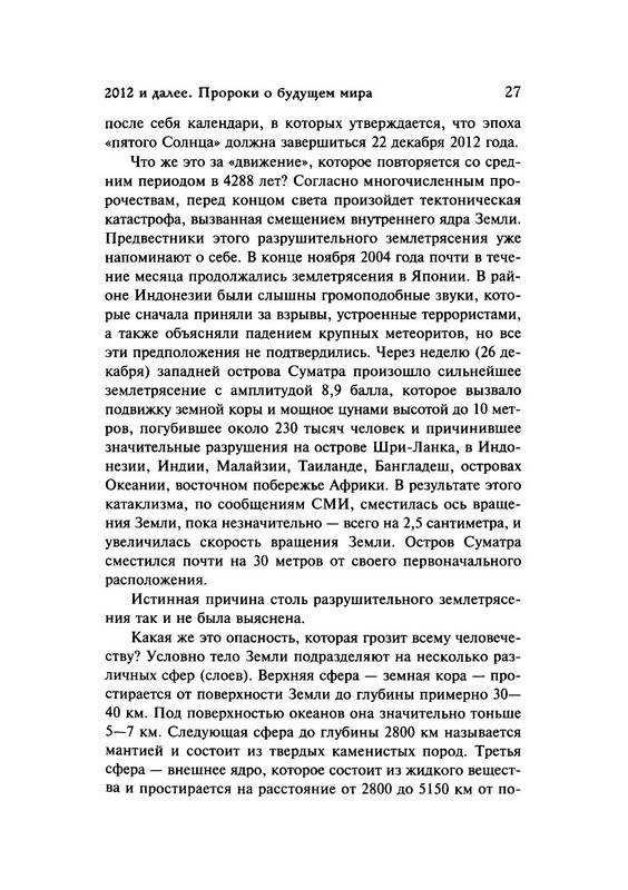 Иллюстрация 28 из 30 для 2012 и далее. Пророки о будущем мира - Виталий Симонов | Лабиринт - книги. Источник: Ялина
