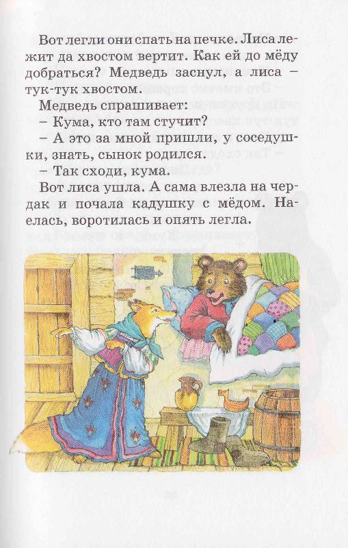 Иллюстрация 11 из 13 для Русские сказки и потешки | Лабиринт - книги. Источник: Суворова  Александра