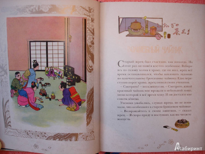 Иллюстрация 7 из 69 для Японские волшебные сказки. В 2-х томах | Лабиринт - книги. Источник: Сорокина  Лариса