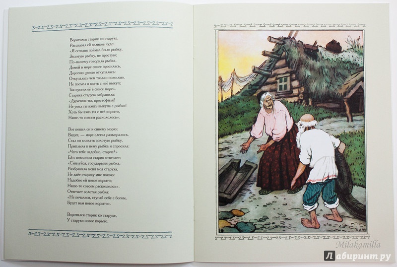 Иллюстрация 36 из 43 для Сказка о рыбаке и рыбке - Александр Пушкин | Лабиринт - книги. Источник: Букландия