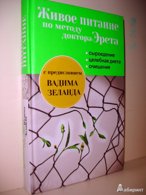 Иллюстрация 2 из 28 для Живое питание по методу доктора Эрета (с предисловием Вадима Зеланда) - Арнольд Эрет | Лабиринт - книги. Источник: Kassavetes