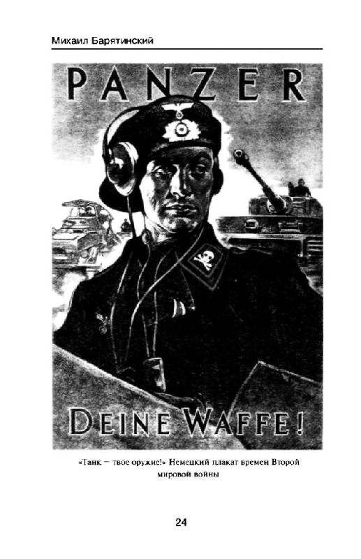 Иллюстрация 11 из 15 для Танковые асы Гитлера - Михаил Барятинский | Лабиринт - книги. Источник: Юта