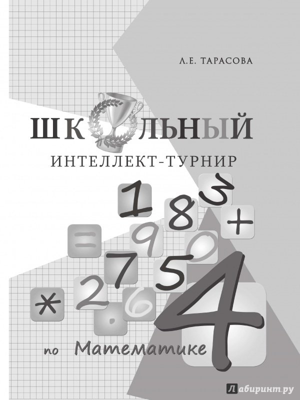 Иллюстрация 6 из 9 для Интеллект-турнир по математике. 4 класс. С грамотой - Л. Тарасова | Лабиринт - книги. Источник: Лабиринт