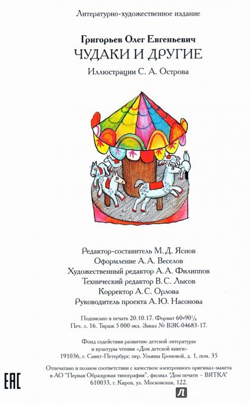 Иллюстрация 16 из 26 для Чудаки и другие - Олег Григорьев | Лабиринт - книги. Источник: Куда уводят мечты