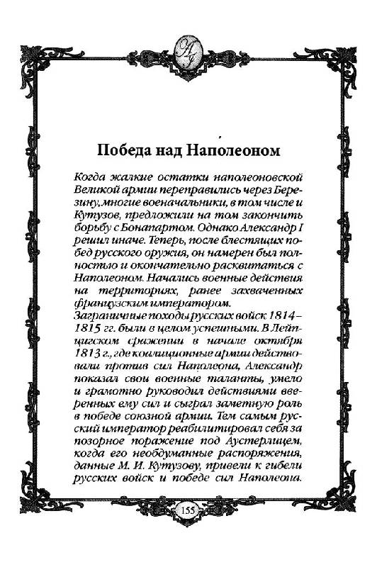 Иллюстрация 14 из 32 для Александр I - победитель Наполеона (1801-1825 гг.) | Лабиринт - книги. Источник: Юта