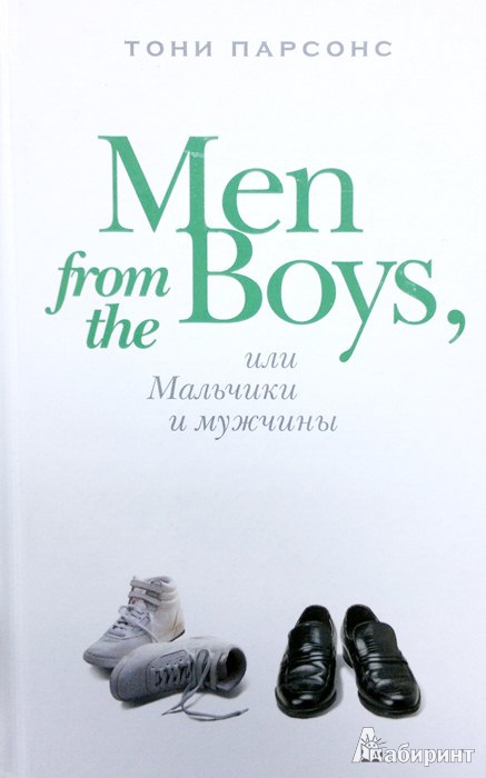 Иллюстрация 2 из 10 для Men from the Boys, или Мальчики и мужчины - Тони Парсонс | Лабиринт - книги. Источник: Леонид Сергеев