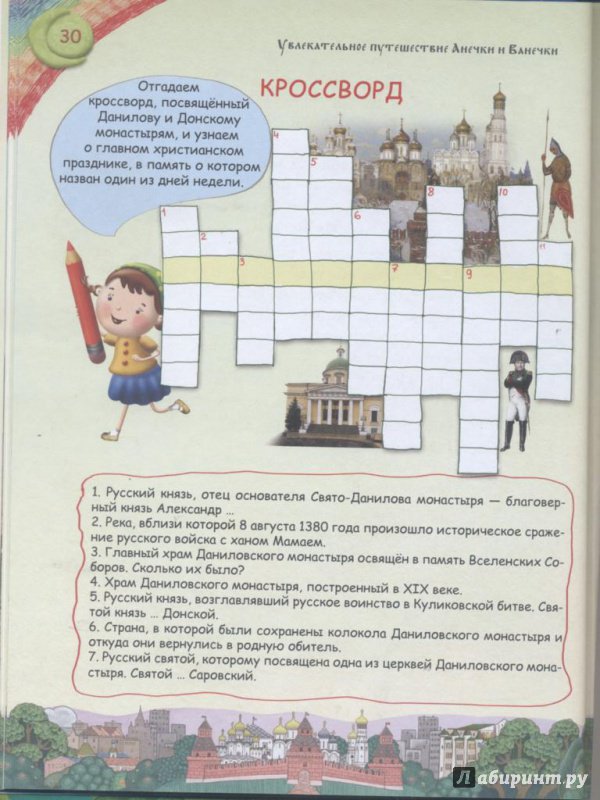 Иллюстрация 33 из 42 для Увлекательное путешествие Анечки и Ванечки в Данилов и Донской монастыри | Лабиринт - книги. Источник: Ифигения