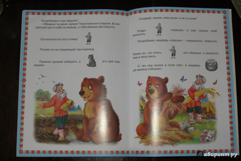 Иллюстрация 5 из 8 для Репка. Три медведя. Вершки и корешки | Лабиринт - книги. Источник: Евсюнина  Мария