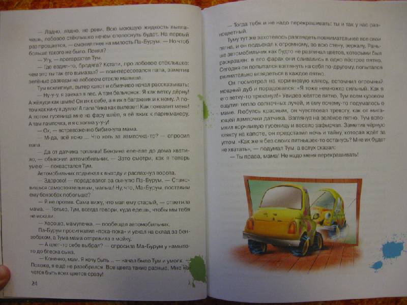 Иллюстрация 21 из 64 для Автомобильчик Тум: Повесть-сказка - Олеся Сербина | Лабиринт - книги. Источник: Indol