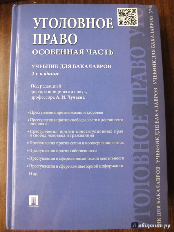 Иллюстрация 2 из 5 для Уголовное право. Особенная часть. Учебник для бакалавров - Грачева, Есаков, Корнеева | Лабиринт - книги. Источник: Большакова  Анна Алексеевна