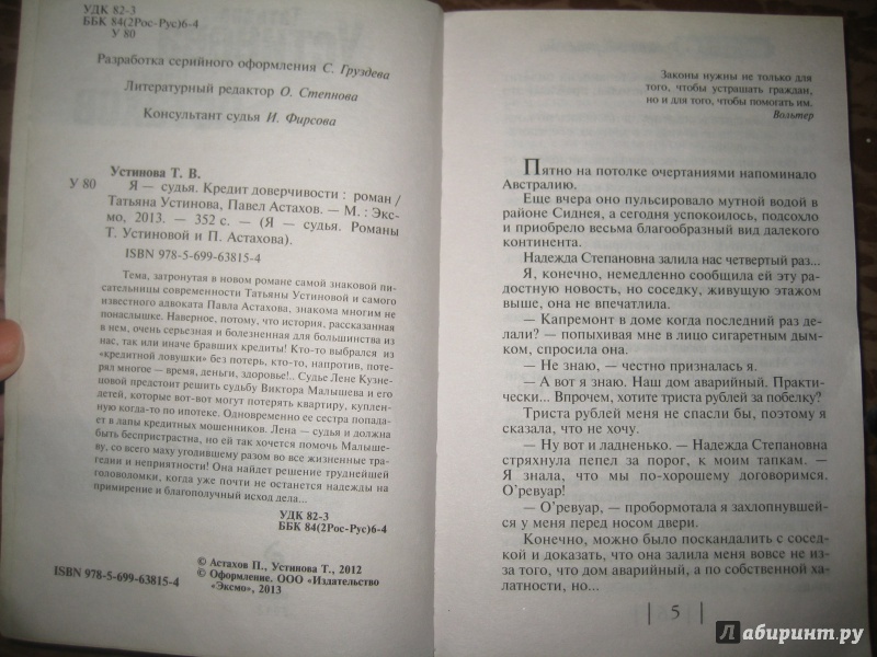 Иллюстрация 1 из 2 для Я - Судья. Кредит доверчивости - Устинова, Астахов | Лабиринт - книги. Источник: Ярославна ))