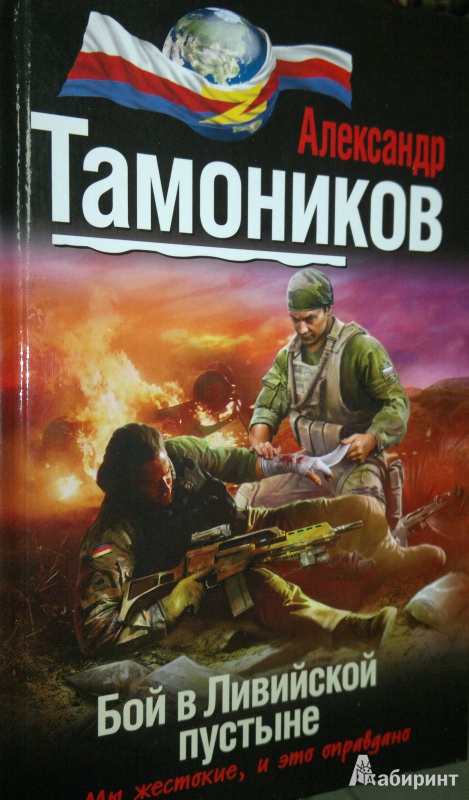 Иллюстрация 2 из 6 для Бой в ливийской пустыне - Александр Тамоников | Лабиринт - книги. Источник: Леонид Сергеев