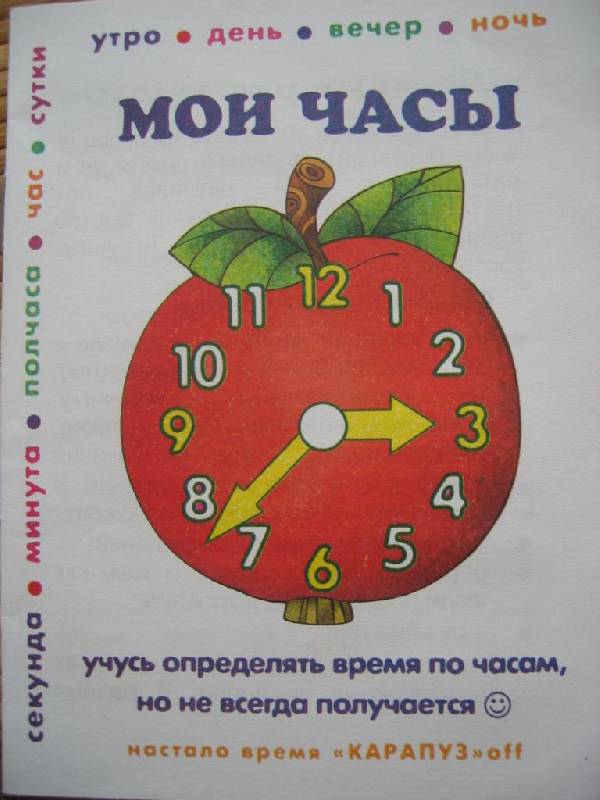 Иллюстрация 1 из 8 для Часы с улыбкой: Яблочко | Лабиринт - игрушки. Источник: Синявина Ольга Анатольевна