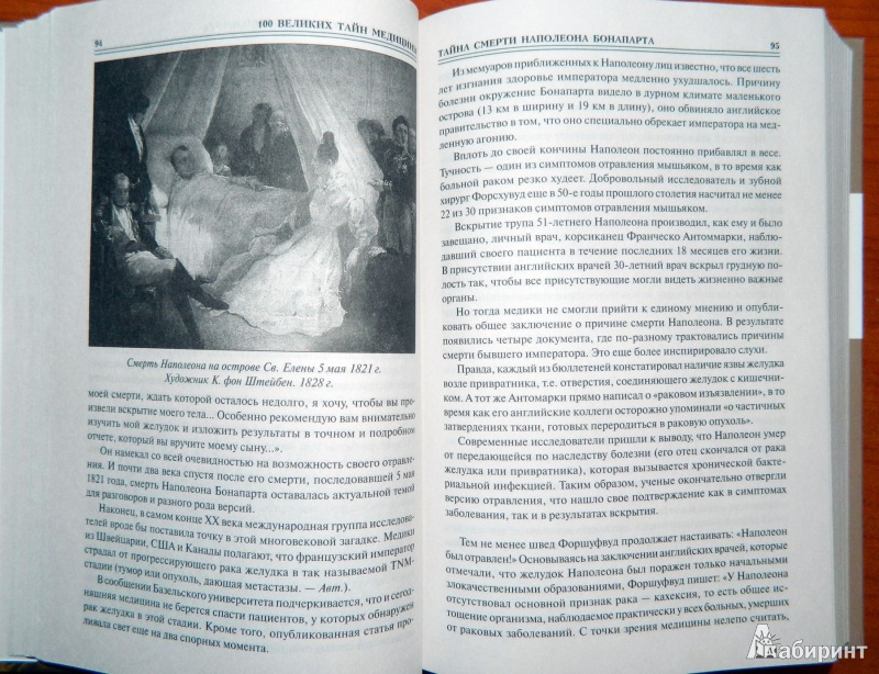 Иллюстрация 3 из 6 для 100 великих тайн медицины - Станислав Зигуненко | Лабиринт - книги. Источник: Мефи