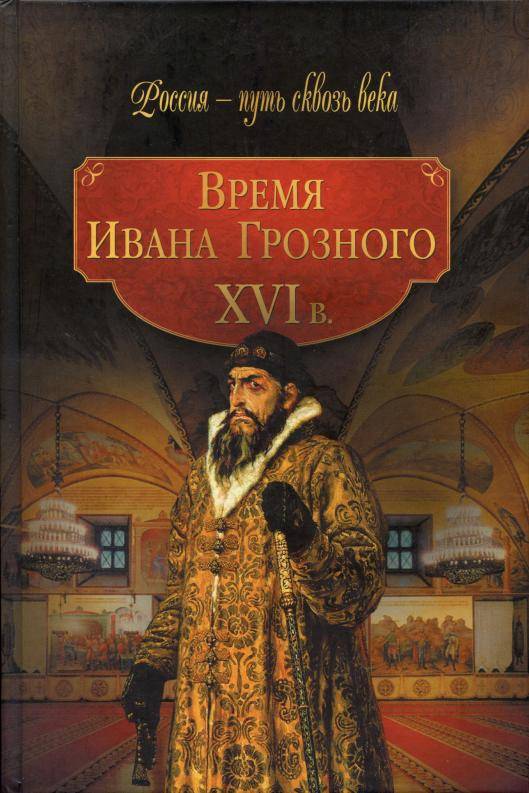 Иллюстрация 9 из 35 для Время Ивана Грозного. ХVI век | Лабиринт - книги. Источник: Флинкс
