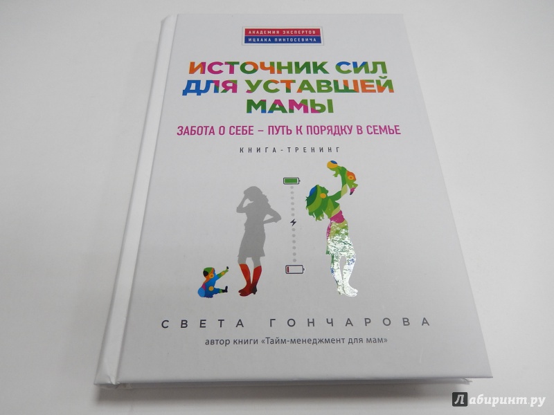 Иллюстрация 17 из 25 для Источник сил для уставшей мамы. Забота о себе - путь к порядку в семье. Книга-тренинг - Светлана Гончарова | Лабиринт - книги. Источник: dbyyb