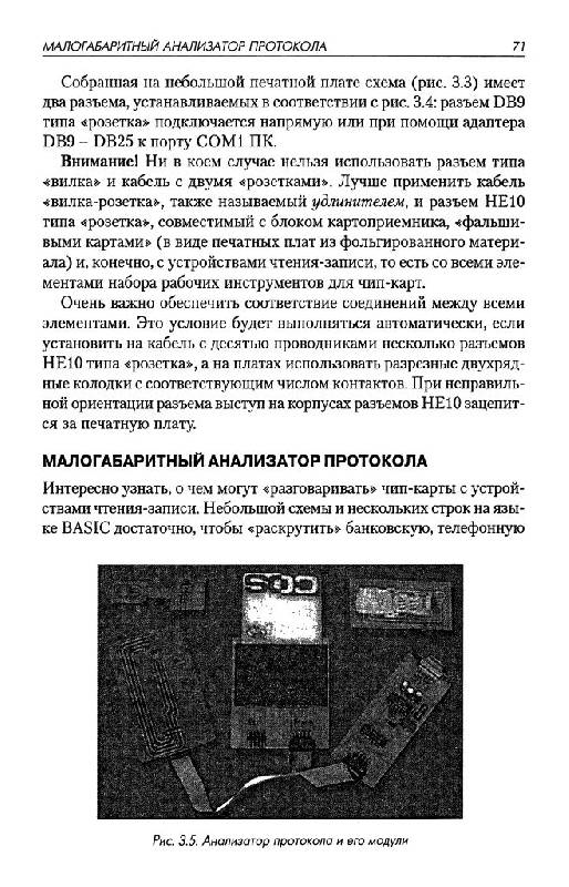Иллюстрация 18 из 25 для Секреты сопряжения компьютера со смарт-картами - Патрик Гёлль | Лабиринт - книги. Источник: Юта