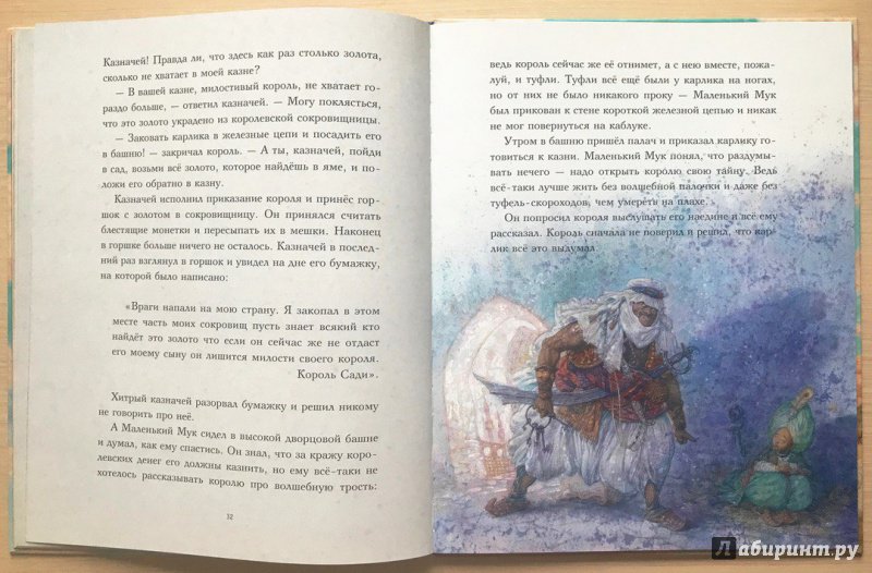 Иллюстрация 69 из 153 для Маленький Мук - Вильгельм Гауф | Лабиринт - книги. Источник: Книжный шкаф детям