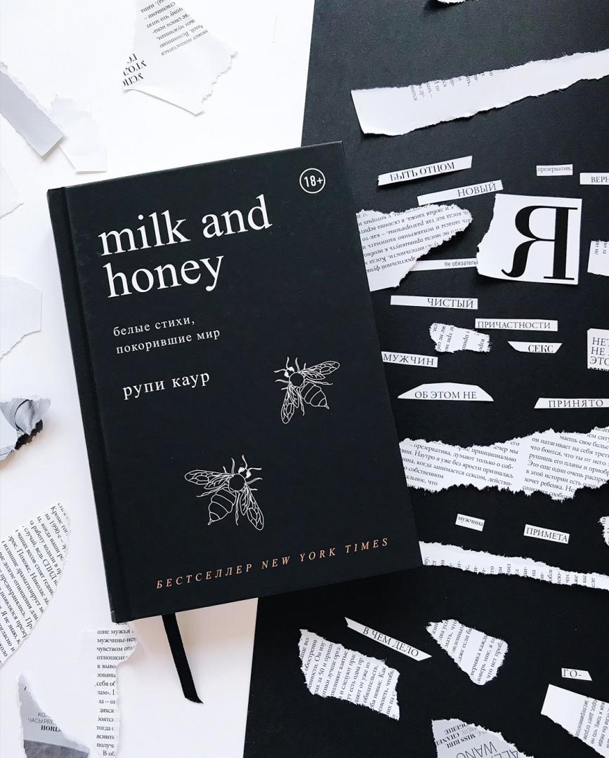 Иллюстрация 12 из 25 для Milk and Honey. Белые стихи, покорившие мир - Рупи Каур | Лабиринт - книги. Источник: Вертинская  Юлия