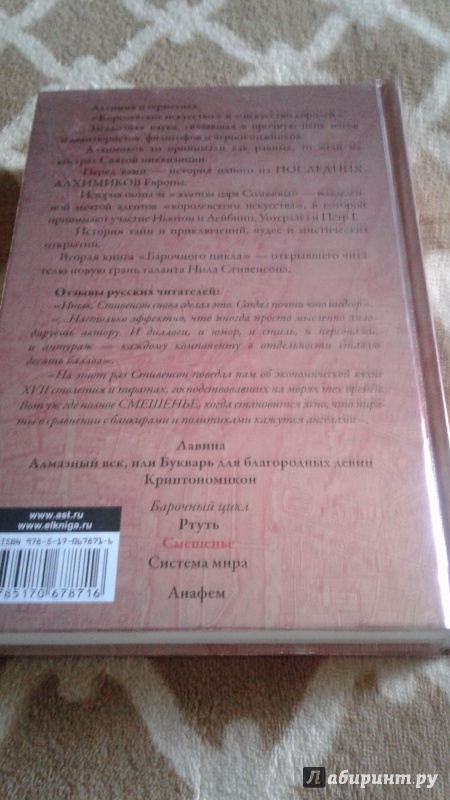 Иллюстрация 3 из 46 для Смешенье - Нил Стивенсон | Лабиринт - книги. Источник: Alika