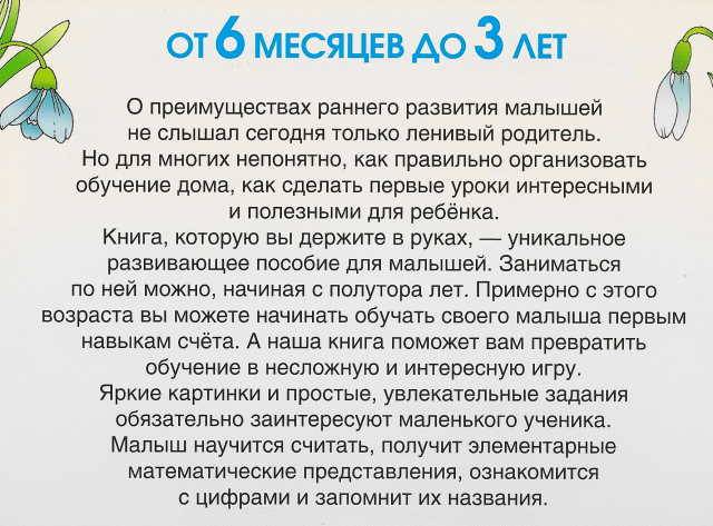 Иллюстрация 17 из 32 для Учим малыша считать. От 6 месяцев до 3 лет - Олеся Жукова | Лабиринт - книги. Источник: _Елена_