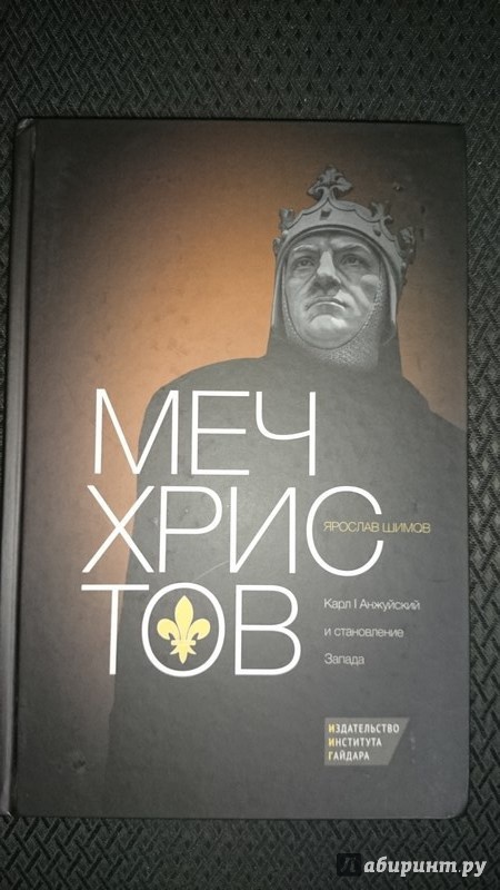 Иллюстрация 2 из 21 для Меч Христов. Карл I Анжуйский и становление Запада - Ярослав Шимов | Лабиринт - книги. Источник: М  Алина