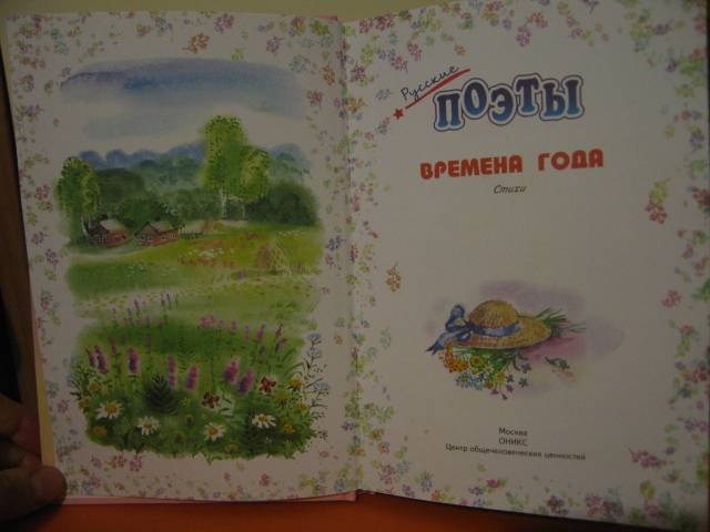Иллюстрация 19 из 40 для Времена года. Стихи русских поэтов | Лабиринт - книги. Источник: Primavera