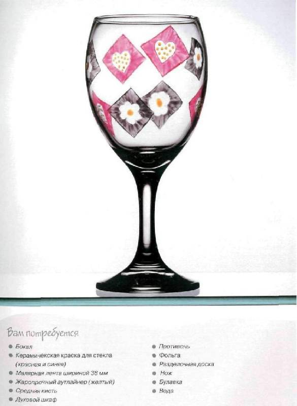 Иллюстрация 8 из 23 для Расписываем стеклянные изделия - Эмма Седман | Лабиринт - книги. Источник: Юта