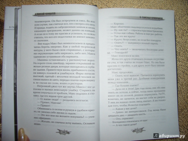 Иллюстрация 4 из 23 для В поисках призраков - Алексей Чумаков | Лабиринт - книги. Источник: BlackStar