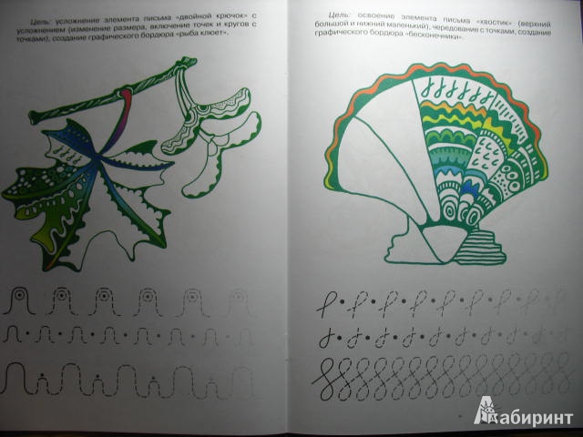 Иллюстрация 31 из 32 для Прописи с хвостиками - Ирина Лыкова | Лабиринт - книги. Источник: kolobus