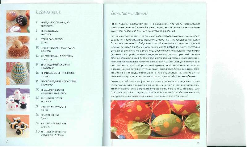 Иллюстрация 2 из 29 для Украшаем пасхальные яйца. Практическое руководство - Терри Тейлор | Лабиринт - книги. Источник: Юта
