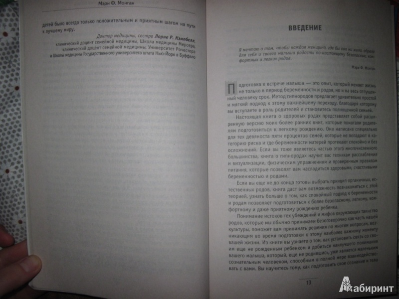 Иллюстрация 3 из 7 для Книга о здоровых и безопасных родах. Гипнороды - метод Монган - Мэри Монган | Лабиринт - книги. Источник: товарищ маузер
