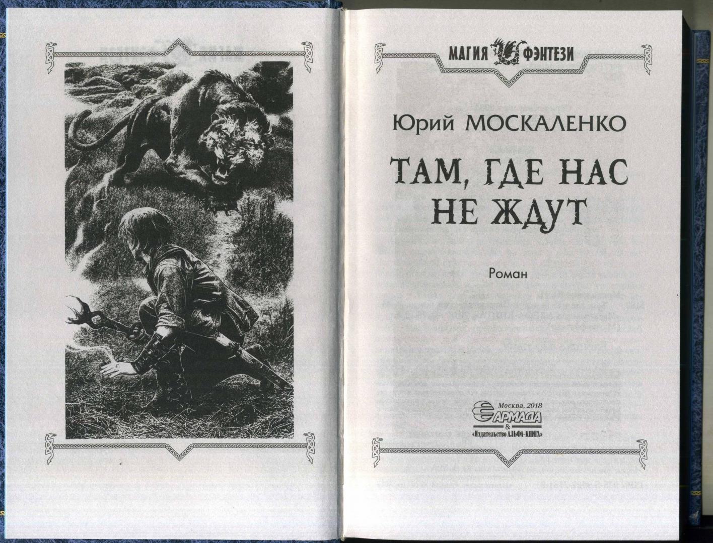 Иллюстрация 6 из 8 для Там, где нас не ждут - Юрий Москаленко | Лабиринт - книги. Источник: Ольга