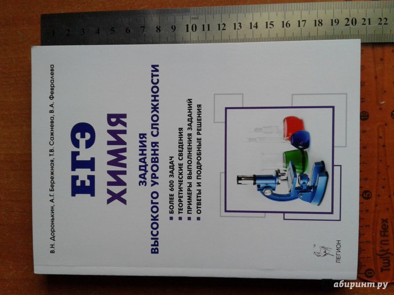 Иллюстрация 1 из 7 для Химия. ЕГЭ. 10-11 классы. Задания высокого уровня сложности - Доронькин, Сажнева | Лабиринт - книги. Источник: Джульетта