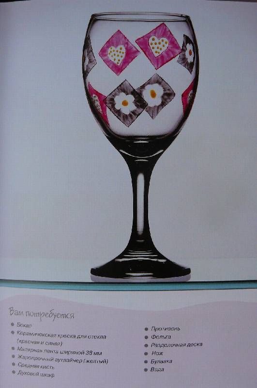 Иллюстрация 20 из 23 для Расписываем стеклянные изделия - Эмма Седман | Лабиринт - книги. Источник: zair