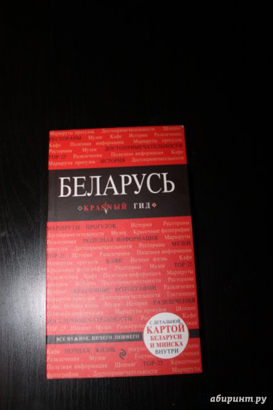 Иллюстрация 11 из 22 для Беларусь. Путеводитель | Лабиринт - книги. Источник: Лабиринт