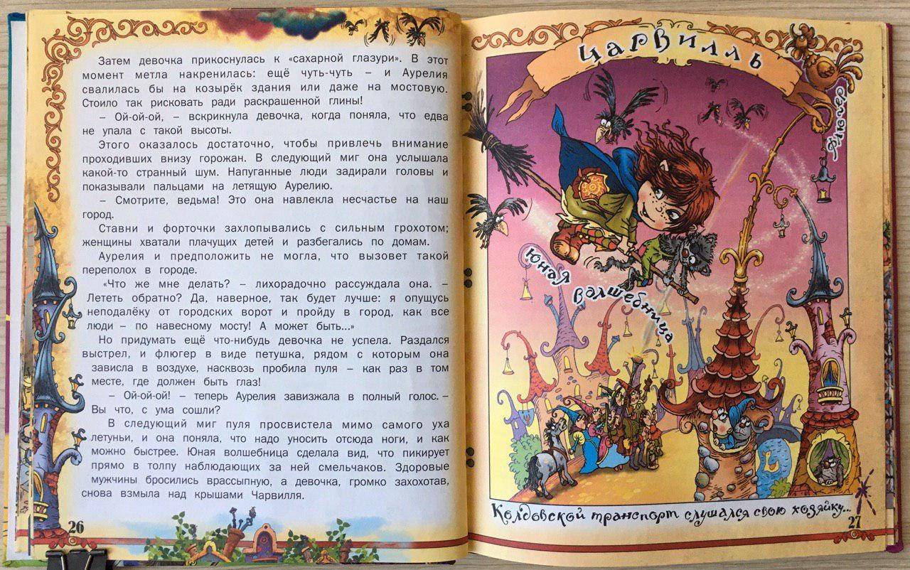 Иллюстрация 20 из 30 для Приключения юной волшебницы - Елена Агинская | Лабиринт - книги. Источник: Lemona