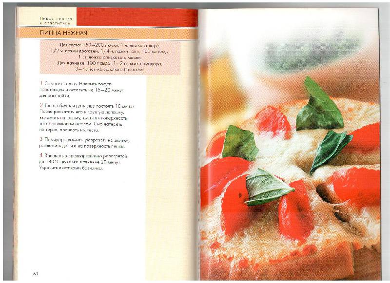 Иллюстрация 22 из 22 для Пицца нежная и аппетитная | Лабиринт - книги. Источник: gabi