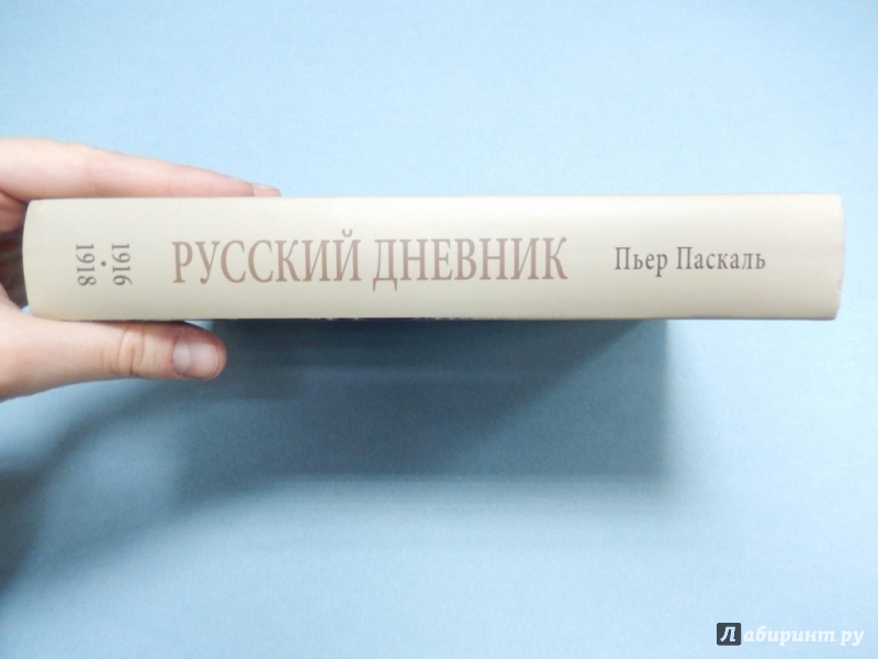 Иллюстрация 3 из 16 для Русский дневник. Во французской военной миссии, 1916-1918 - Пьер Паскаль | Лабиринт - книги. Источник: dbyyb