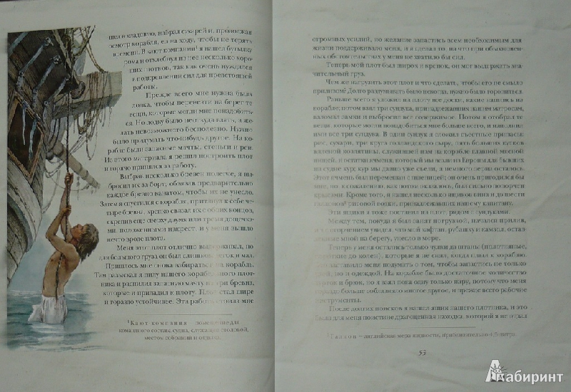 Иллюстрация 24 из 168 для Жизнь и удивительные приключения морехода Робинзона Крузо - Даниель Дефо | Лабиринт - книги. Источник: Ромашка:-)