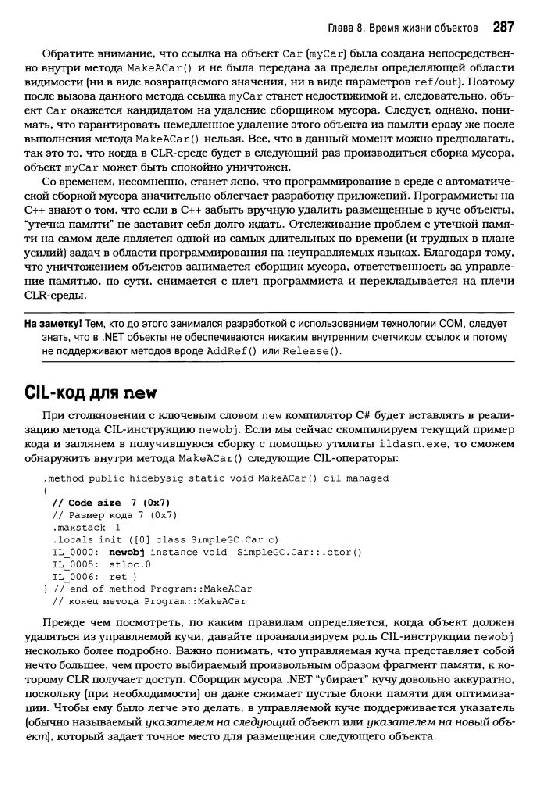 Иллюстрация 28 из 45 для Язык программирования C# 2008 и платформа .NET 3.5 - Эндрю Троелсен | Лабиринт - книги. Источник: Юта