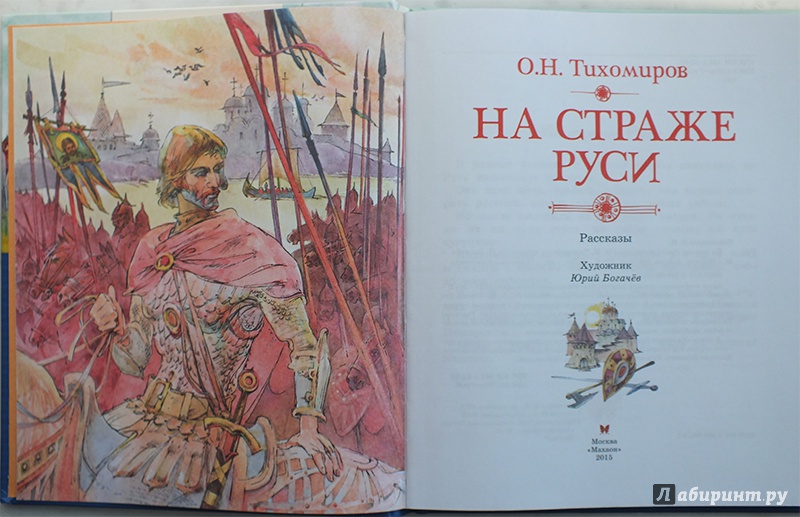 Иллюстрация 37 из 56 для На страже Руси - Олег Тихомиров | Лабиринт - книги. Источник: polaris