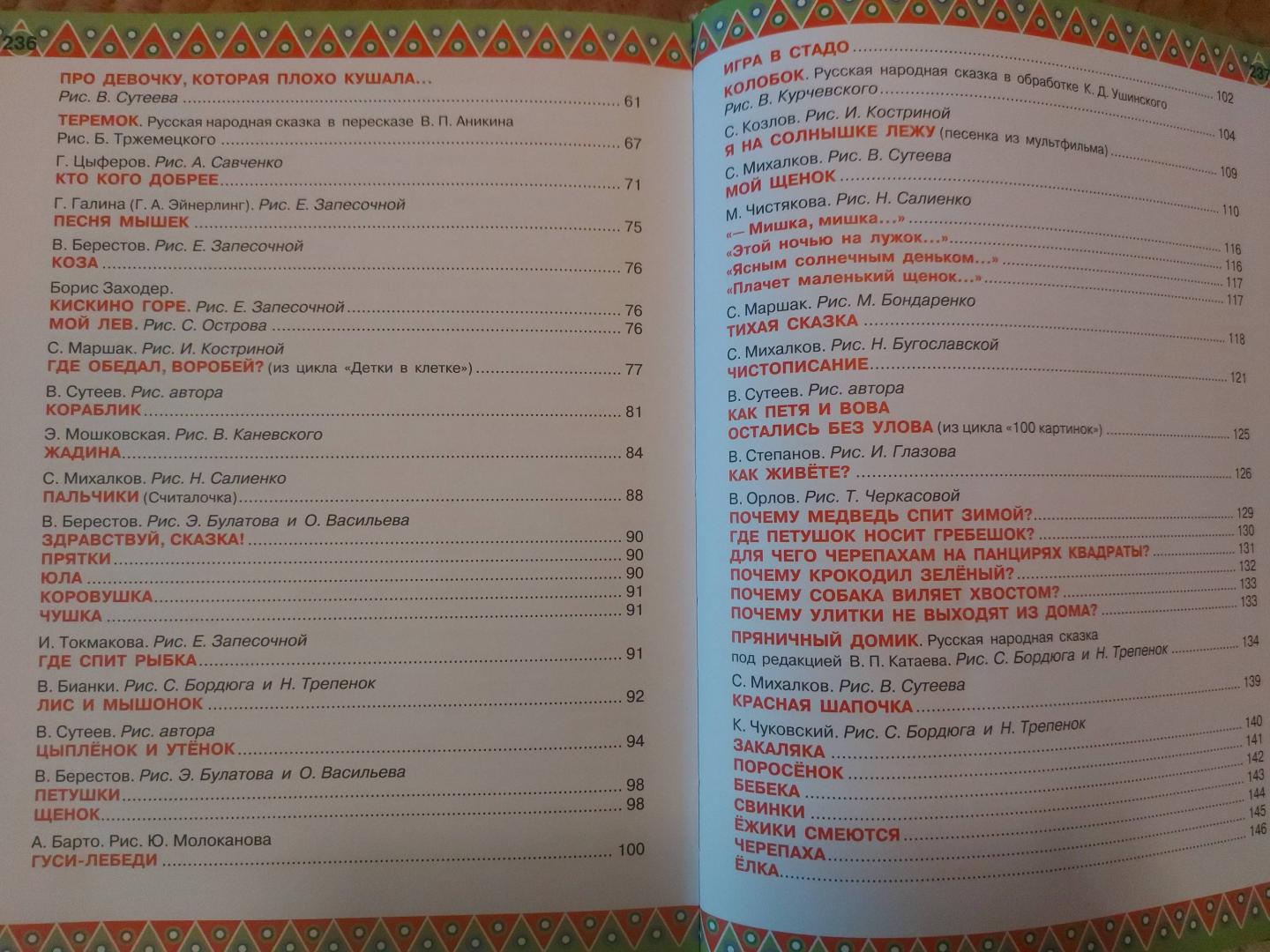 Иллюстрация 84 из 86 для 100 любимых стихов и 100 любимых сказок для малышей - Барто, Михалков, Маршак | Лабиринт - книги. Источник: Мунасипова  Ирина